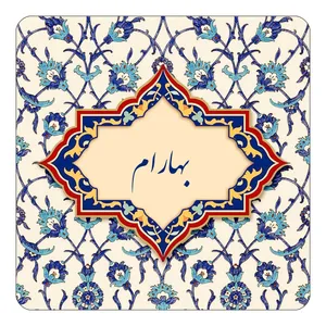 مگنت کاکتی طرح اسم بهارام مدل اسلیمی کد mn83991