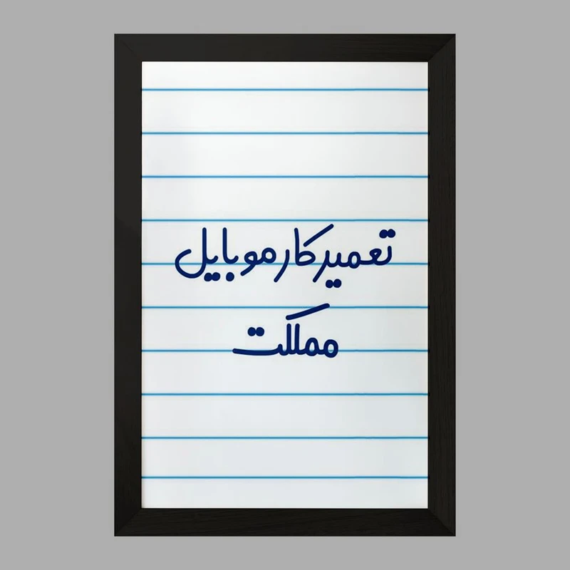 تابلو خندالو مدل تعمیرکار موبایل مملکت کد 7884