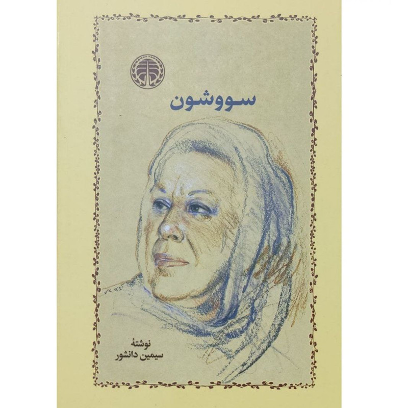 کتاب سووشون اثر سیمین دانشور انتشارات خوارزمی 