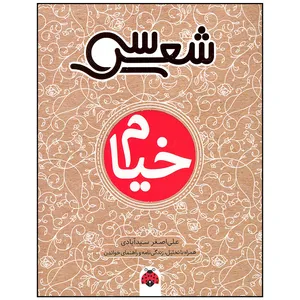 کتاب خیام اثر علی اصغر سید آبادی انتشارات شهر قلم