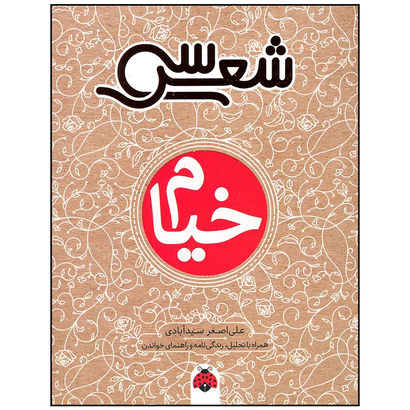 کتاب خیام اثر علی اصغر سید آبادی انتشارات شهر قلم