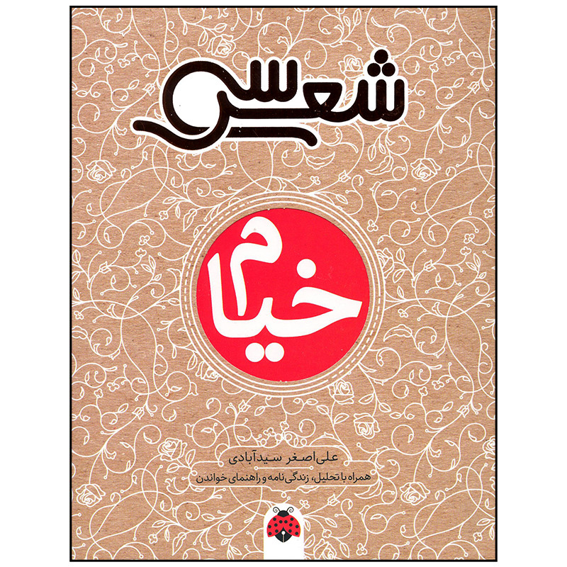 کتاب خیام اثر علی اصغر سید آبادی انتشارات شهر قلم