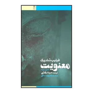 کتاب معنویت اثر فیلیپ شلدریک انتشارات طرح نقد