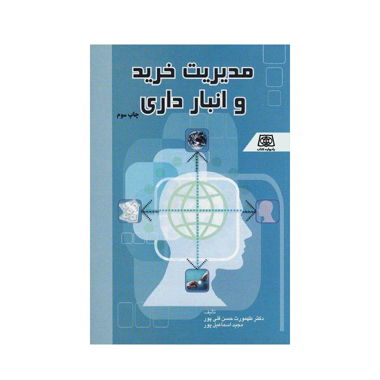 کتاب مدیریت خرید و انبار داری اثر دکتر طهمورث حسن قلی پور و مجید اسماعیل پور انتشارات یادواره کتاب