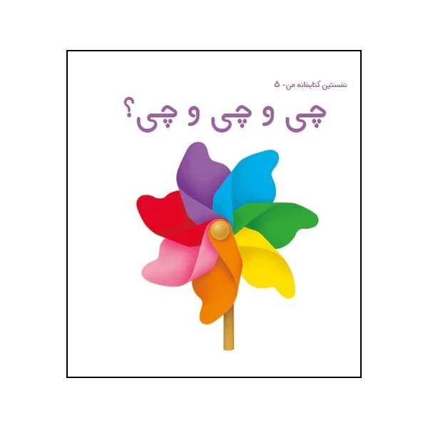 کتاب چی و چی و چی؟ اثر زهره قایینی انتشارات موسسه پژوهشی تاریخ ادبیات کودکان