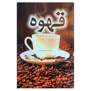کتاب قهوه اثر زهرا صفی نیا انتشارات پارسا مهر