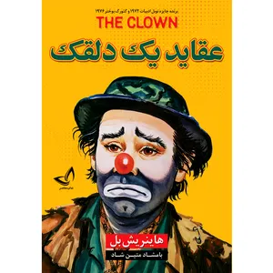 کتاب عقاید یک دلقک اثر هاینریش بل  ترجمه بامشاد متین شاد  انتشارات آوای زرین کلک