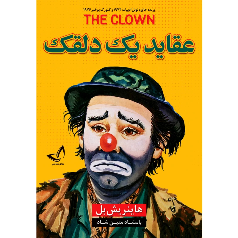 کتاب عقاید یک دلقک اثر هاینریش بل  ترجمه بامشاد متین شاد  انتشارات آوای زرین کلک