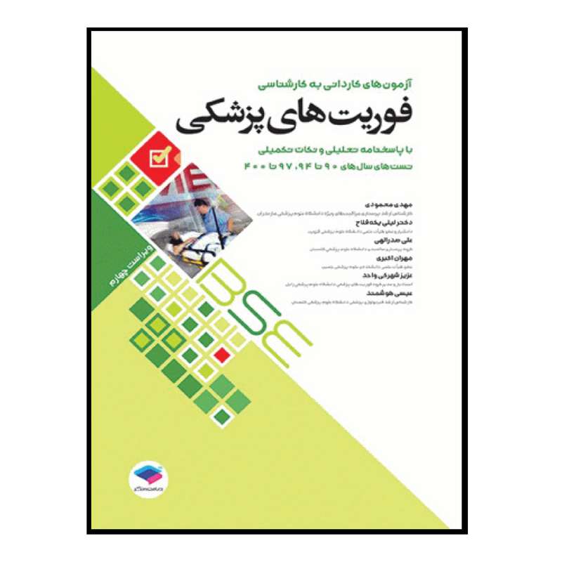 کتاب آزمون‌های کاردانی به کارشناسی BSE فوریت‌های پزشکی اثر جمعی از نویسندگان انتشارات جامعه نگر