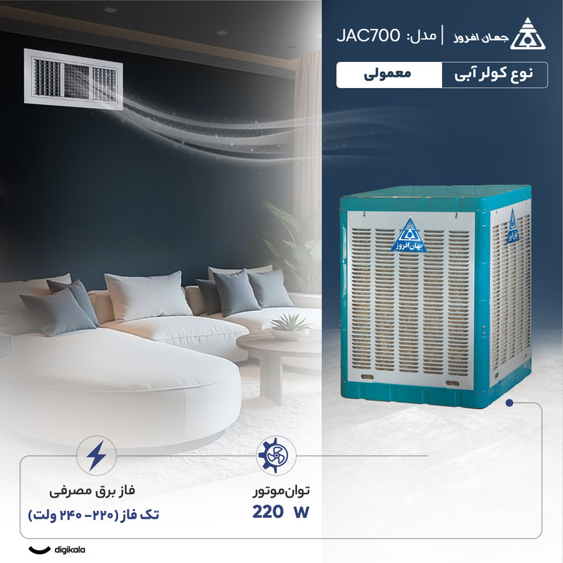 کولر آبی 7000 جهان افروز مدل JAC700