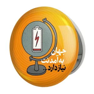 آینه جیبی خندالو طرح نیمه شعبان مدل تاشو کد 25332 
