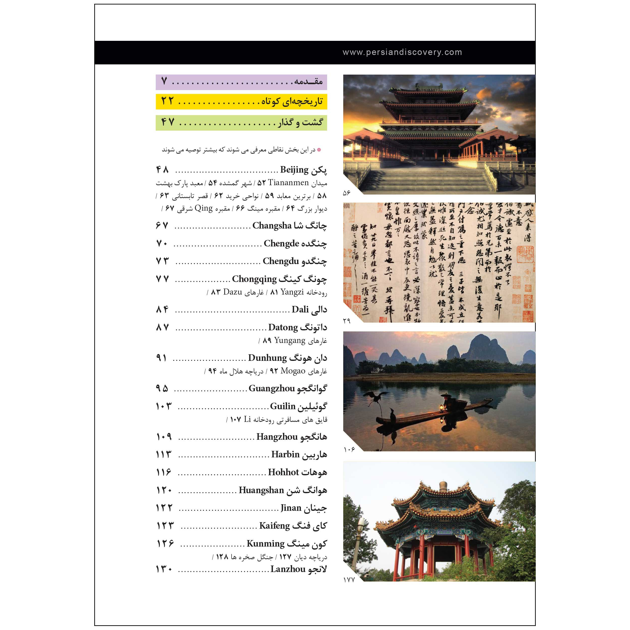 کتاب راهنمای سفر چین اثر وحید رضا اخباری انتشارات راهنمای سفر