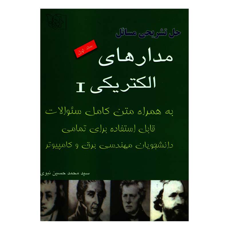 کتاب حل تشریحی مسائل مدارهای الکتریکی اثر سیدمحمدحسین نبوی انتشارات ایثارگران جلد 1