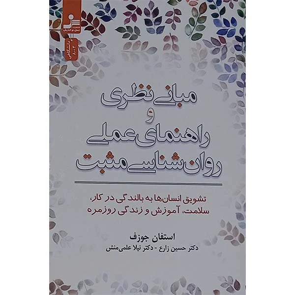 کتاب مبانی نظری و راهنمای عملی روان شناسی مثبت اثر استفان جوزف نشر نسل نواندیش
