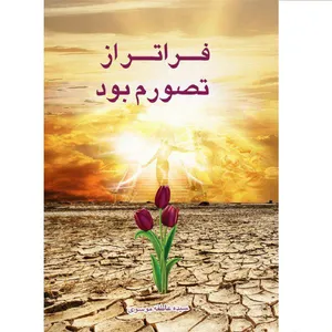 کتاب فراتر از تصورم بود اثر سیده عاطفه موسوی انتشارات حدیث قلم 