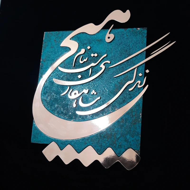 عکس شماره 5 : تابلو معرق مس مدل زندگی شاهکاریست بنام هیچ کدhich03