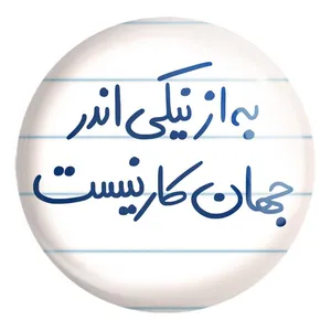 پیکسل خندالو طرح به از نیکی اندر جهان کار نیست کد 5750 مدل بزرگ