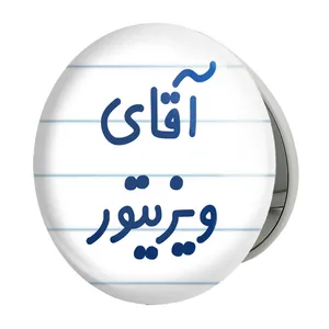 آینه جیبی خندالو طرح آقای ویزیتور مدل تاشو کد 7836 