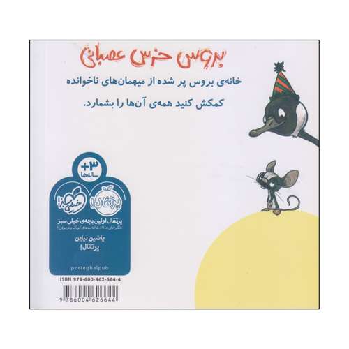 کتاب بروس خرس عصبانی اثر رایان تی هیگینز انتشارات پرتقال
