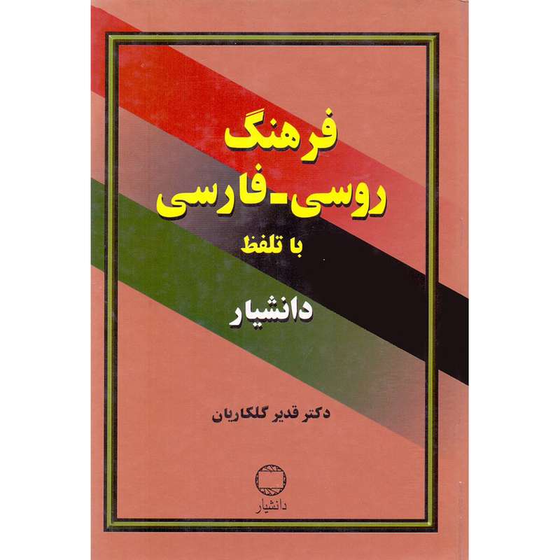 کتاب فرهنگ روسی فارسی با تلفظ دانشیار اثر قدیر گلکاریان انتشارات دانشیار