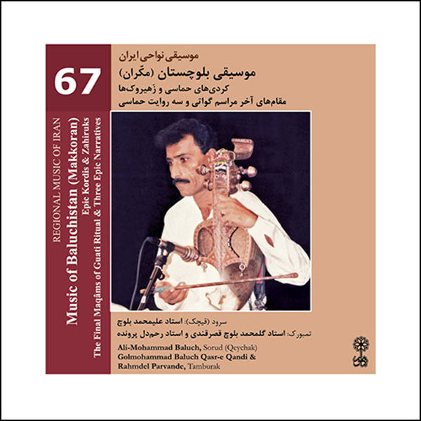 آلبوم موسیقی بلوچستان مکران موسیقی نواحی ایران ۶۷ اثر علیمحمد بلوچ نشر ماهور