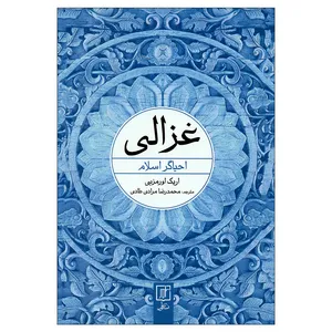 کتاب غزالی احیاگر اسلام اثر اریک اورمزبی نشر علم 