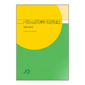  کتاب یهودیان و مزدیسنان در عصر صفویه اثر اسماعیل ترکی دستگردی انتشارات فرهنگ و تمدن