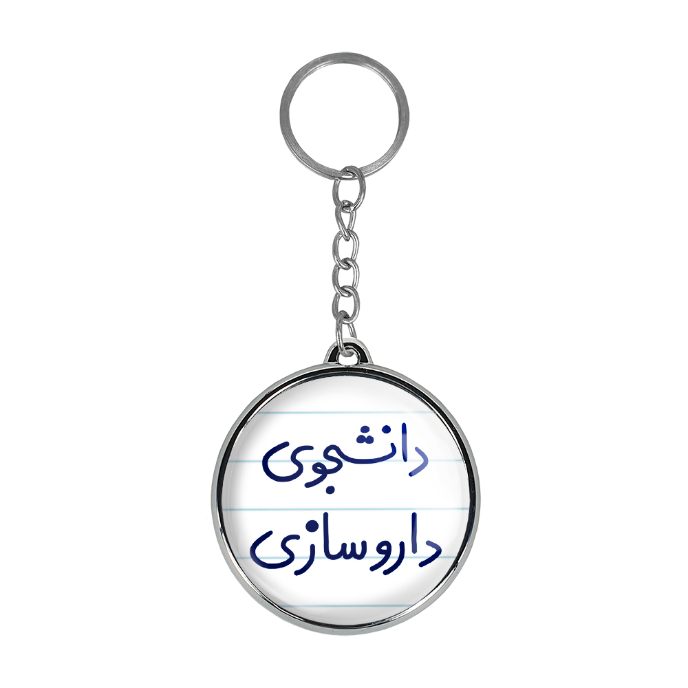 جاکلیدی خندالو طرح دانشجوی داروسازی مدل دوطرفه کد 66276627