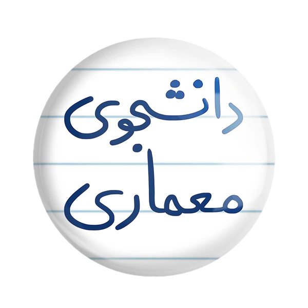 مگنت خندالو طرح دانشجوی معماری کد 5723