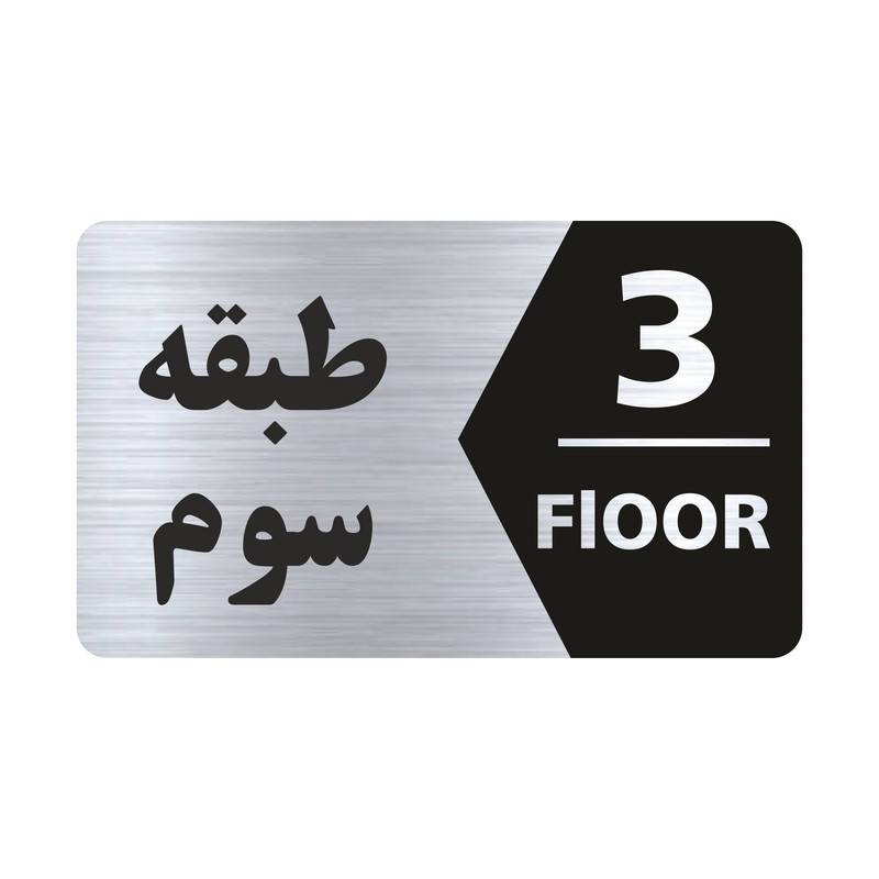 تابلو راهنما طرح طبقه سوم مدل NS703