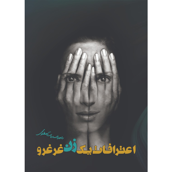 کتاب اعترافات یک زن غرغرو اثر راحله السادات مصطفوی نشر مانیان