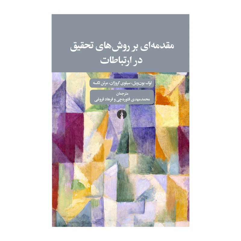 کتاب مقدمه ای بر روش های تحقیق در ارتباطات اثر لوک بون ویل نشر علمی فرهنگی