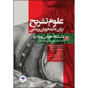 کتاب علوم تشریح برای دانشجویان پزشکی جلد9 دستگاه حواس ویژه اثر دکتر احسان گلچینی و دکتر جمال مجیدپور انتشارات جامعه نگر