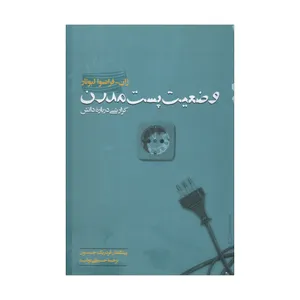 کتاب وضعیت پست مدرن اثر ژان-فرانسوا لیوتار انتشارات گام نو