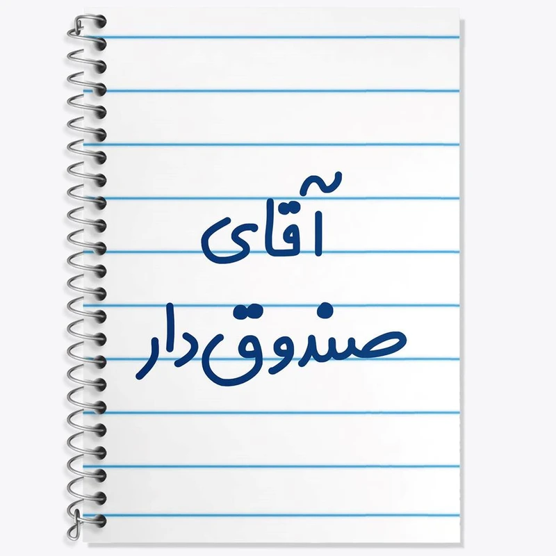 دفتر لغت 50 برگ خندالو مدل آقای صندوق دار کد 7780