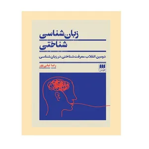 کتاب زبان‌شناسی شناختی دومین انقلاب معرفت‌شناختی در زبان‌شناسی اثر رضا نیلی‌پور انتشارات هورمس