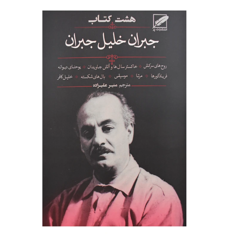 کتاب هشت کتاب جبران خلیل جبران اثر جبران خلیل جبران انتشارات پر