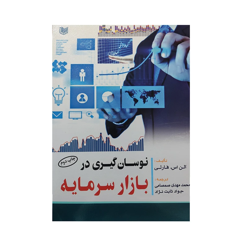 کتاب نوسان گیری در بازار سرمایه اثر آلن اس. فارلی انتشارات آراد کتاب