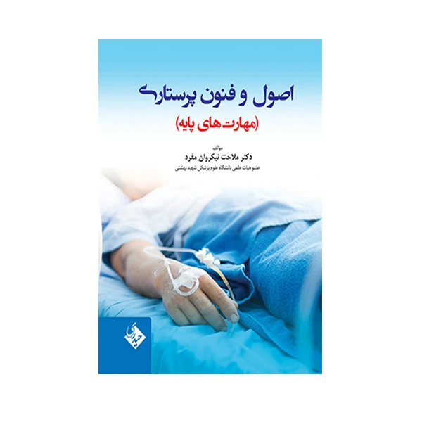 کتاب اصول و فنون پرستاری اثر ملاحت نیکروان مفرد انتشارات حیدری 