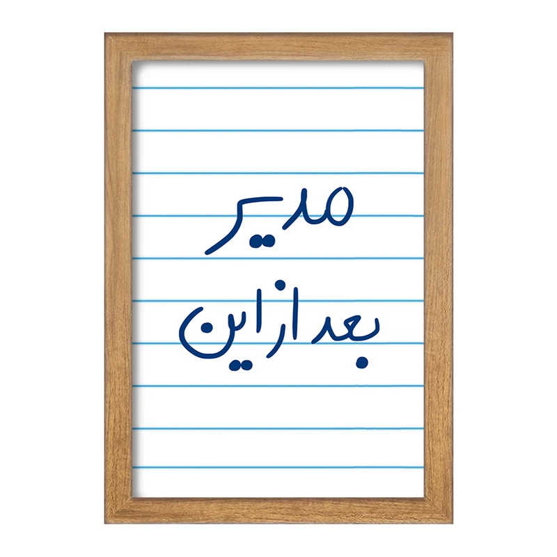 تابلو خندالو مدل مدیر بعد از این  کد 5801