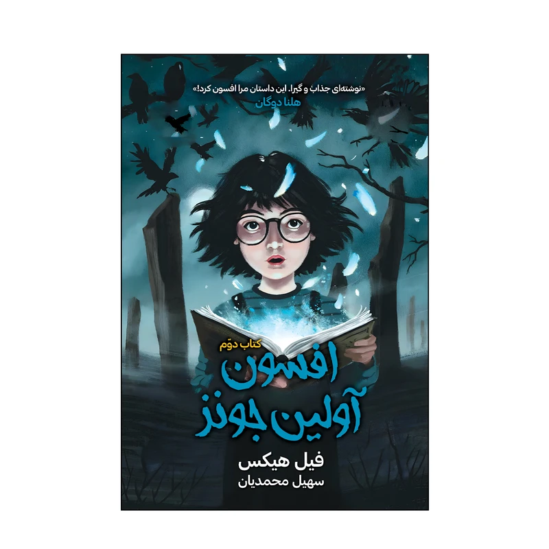 کتاب افسون آولین جونز اثر فیل هیکس ترجمه سهیل محمدیان انتشارات سایه گستر جلد 2