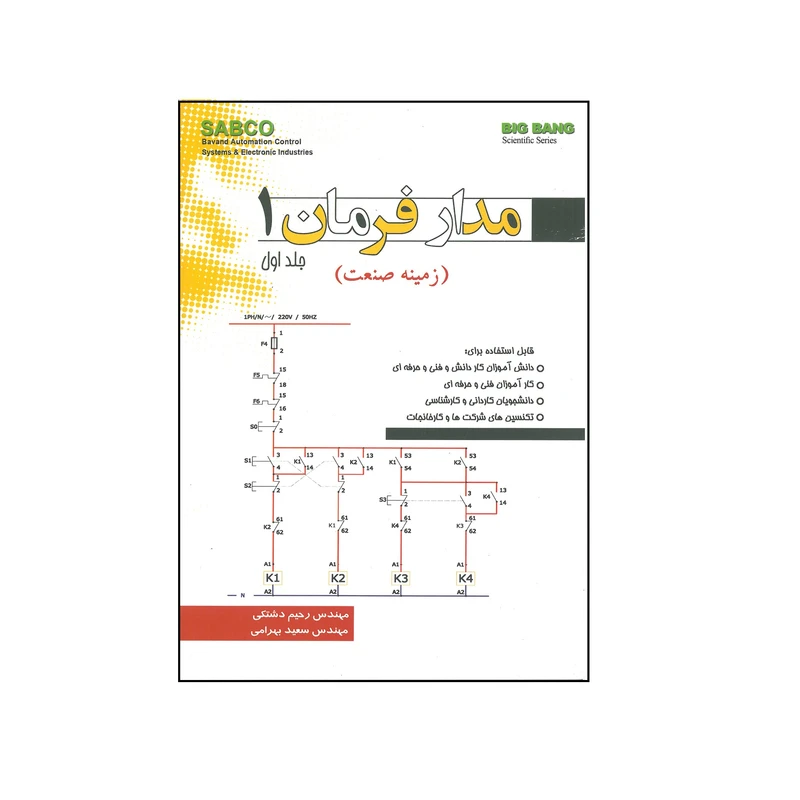 کتاب مدار فرمان اثر رحیم دشتکی و سعید بهرامی انتشارات قدیس جلد 1