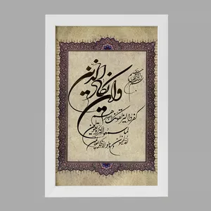 تابلو خندالو مدل وان یکاد کد F269