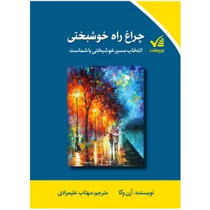 کتاب چراغ راه خوشبختی اثر آرن وگا انتشارات آوای موفقیت