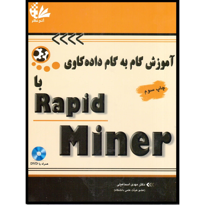 کتاب آموزش گام به گام دادهکاوی با Rapid Miner اثر دکتر مهدی اسماعیلی انتشارات آتینگر