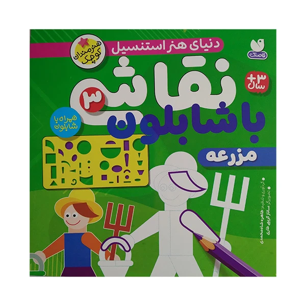 کتاب نقاشی با شابلون 3 اثر طاهره شاه محمدی نشر ذكر