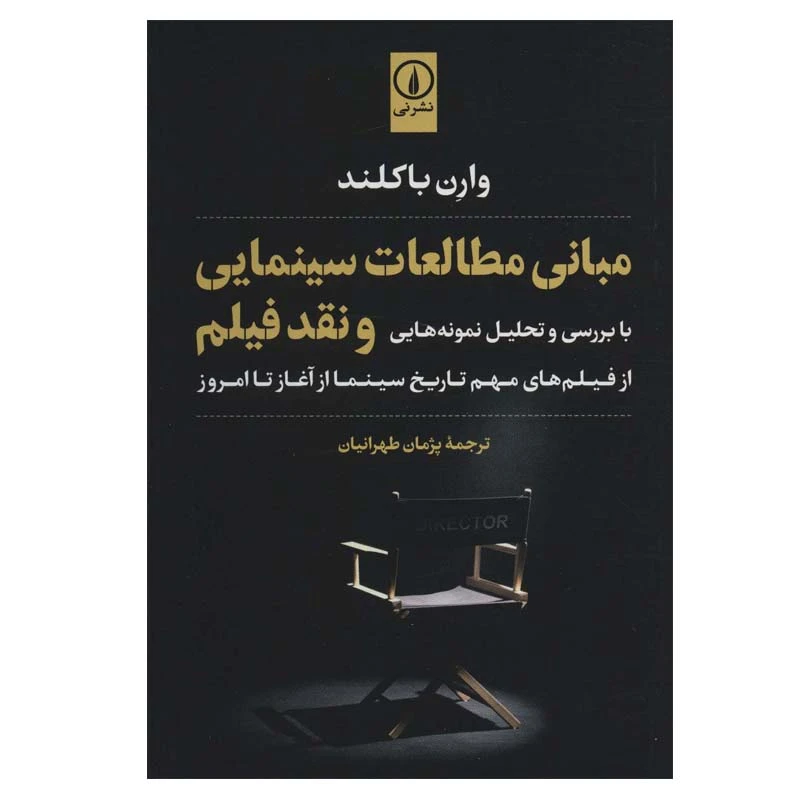 کتاب مبانی مطالعات سینمایی و نقد فیلم اثر وارن باکلند نشر نی