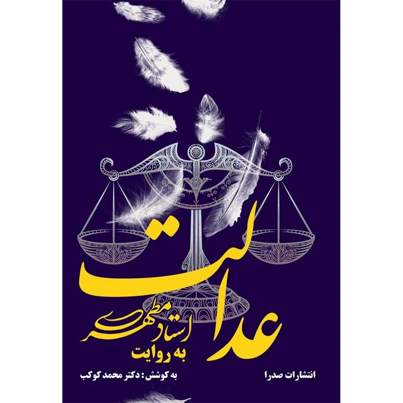 کتاب عدالت به روایت استاد مطهری اثر محمد کوکب انتشارات صدرا