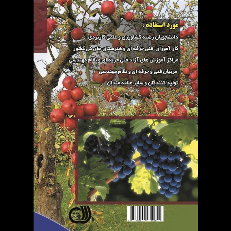 کتاب راهنمای جامع بیماری ها و آفات گیاهان زراعی و باغی و روش مبارزه با آنها اثر محمد زرین انتشارات آموزش فنی حرفه ای کتاب راهنمای جامع بیماری ها و آفات گیاهان زراعی و باغی و روش مبارزه با آنها اثر محمد زرین انتشارات آموزش فنی حرفه ای
