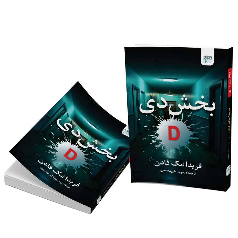 عکس شماره 3 : کتاب بخش دی اثر فریدا مک-فادن نشر آذرگون